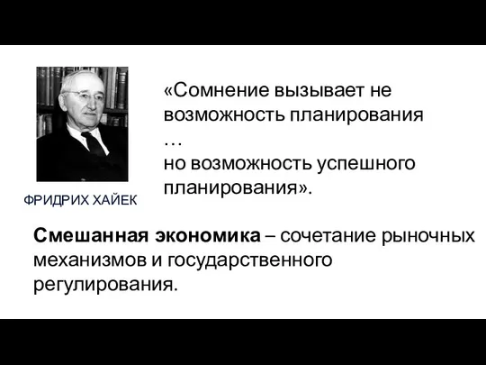 ФРИДРИХ ХАЙЕК «Сомнение вызывает не возможность планирования … но возможность успешного