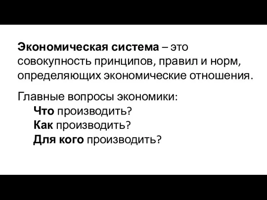 Экономическая система – это совокупность принципов, правил и норм, определяющих экономические