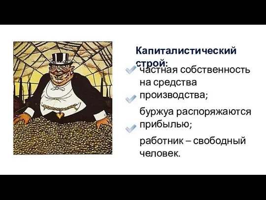 Капиталистический строй: частная собственность на средства производства; буржуа распоряжаются прибылью; работник – свободный человек.