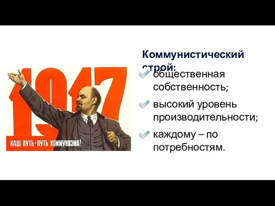 Коммунистический строй: общественная собственность; высокий уровень производительности; каждому – по потребностям.