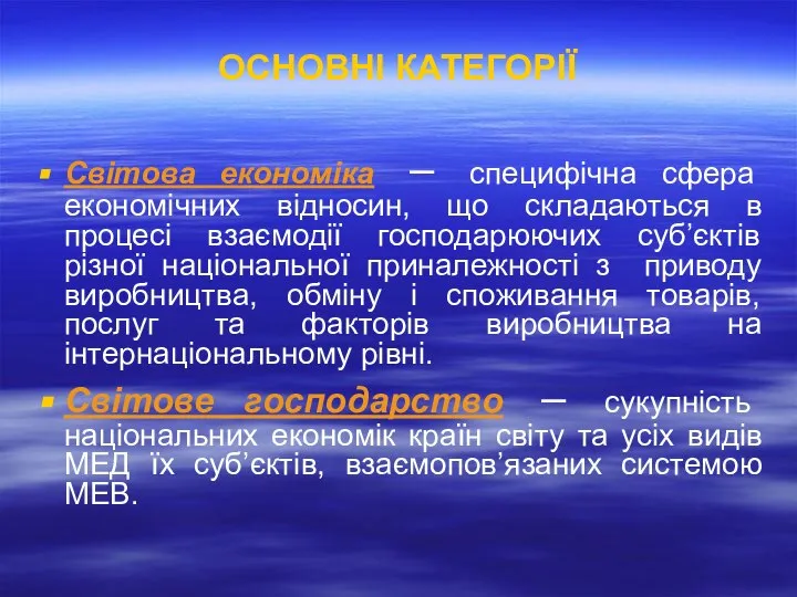 ОСНОВНІ КАТЕГОРІЇ Світова економіка – специфічна сфера економічних відносин, що складаються