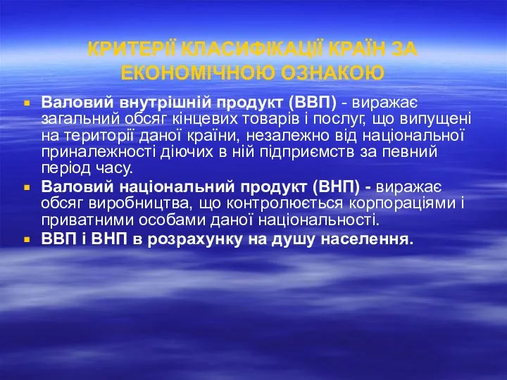 КРИТЕРІЇ КЛАСИФІКАЦІЇ КРАЇН ЗА ЕКОНОМІЧНОЮ ОЗНАКОЮ Валовий внутрішній продукт (ВВП) -