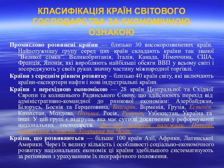 КЛАСИФІКАЦІЯ КРАЇН СВІТОВОГО ГОСПОДАРСТВА ЗА ЕКОНОМІЧНОЮ ОЗНАКОЮ Промислово розвинені країни —