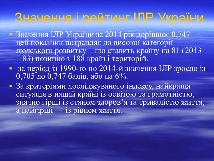 Значення і рейтинг ІЛР України Значення ІЛР України за 2014 рік