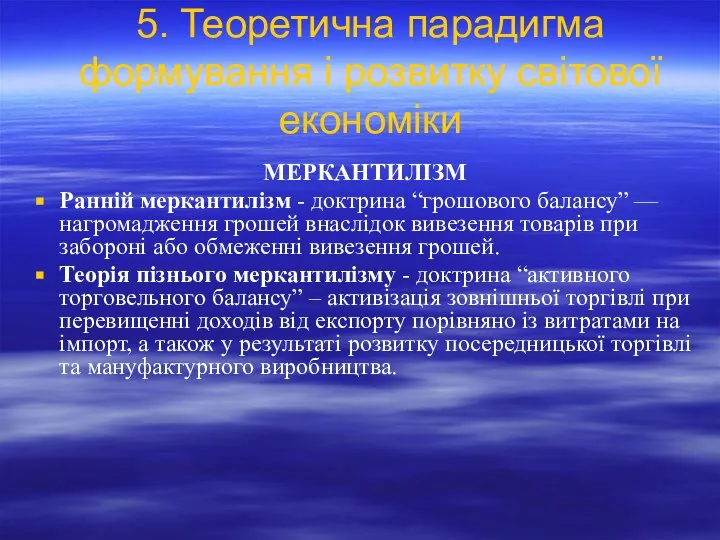 5. Теоретична парадигма формування і розвитку світової економіки МЕРКАНТИЛІЗМ Ранній меркантилізм