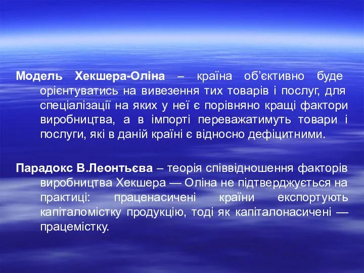 Модель Хекшера-Оліна – країна об’єктивно буде орієнтуватись на вивезення тих товарів