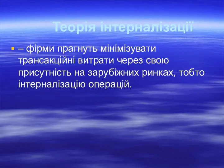 Теорія інтерналізації – фірми прагнуть мінімізувати трансакційні витрати через свою присутність