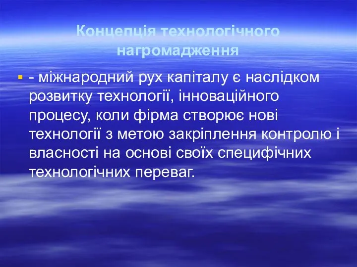 Концепція технологічного нагромадження - міжнародний рух капіталу є наслідком розвитку технології,