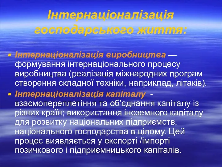 Інтернаціоналізація господарського життя: Інтернаціоналізація виробництва — формування інтернаціонального процесу виробництва (реалізація