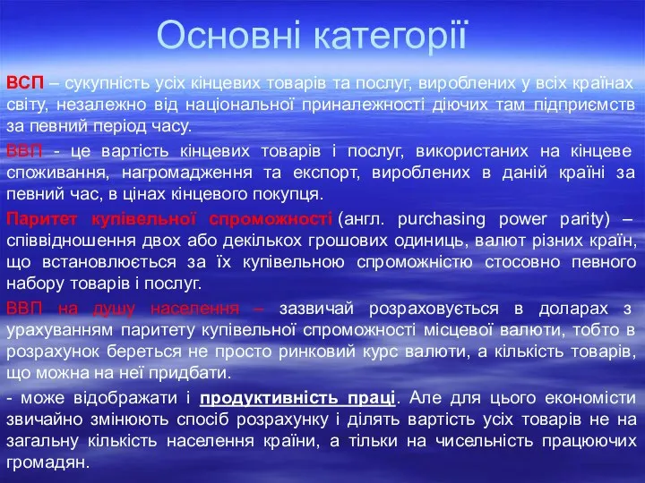 Основні категорії ВСП – сукупність усіх кінцевих товарів та послуг, вироблених