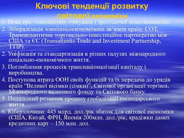 Ключові тенденції розвитку світової економіки 1. Нова ера: «зменшених очікувань і