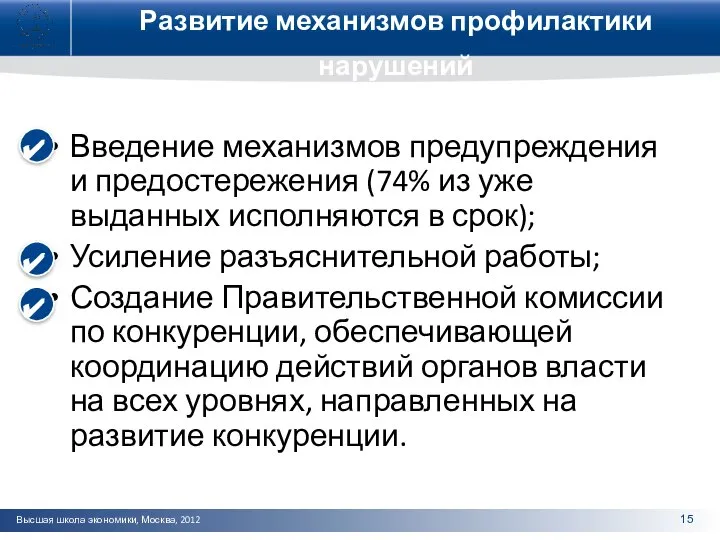 Развитие механизмов профилактики нарушений Введение механизмов предупреждения и предостережения (74% из