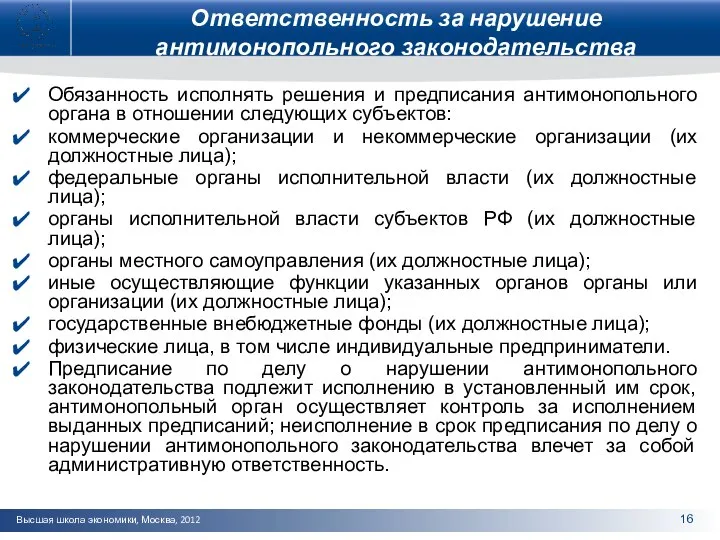 Ответственность за нарушение антимонопольного законодательства Обязанность исполнять решения и предписания антимонопольного