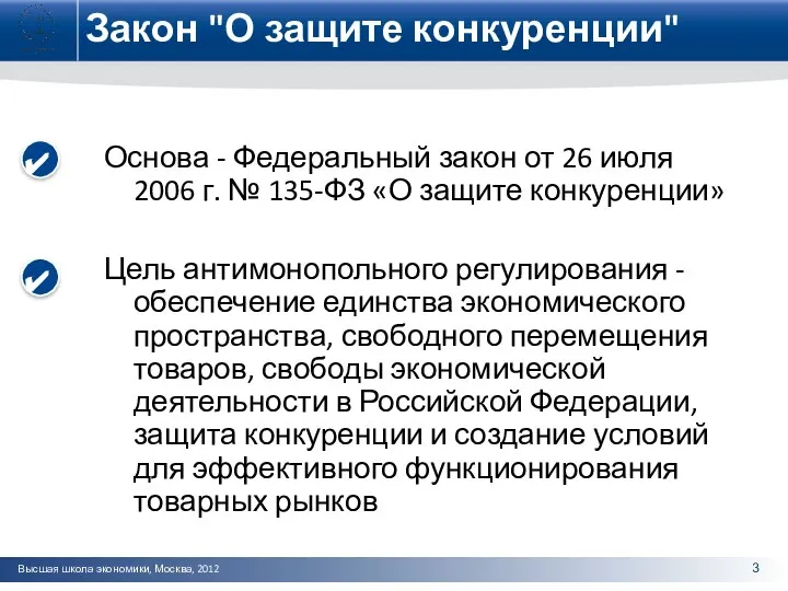 Закон "О защите конкуренции" Основа - Федеральный закон от 26 июля