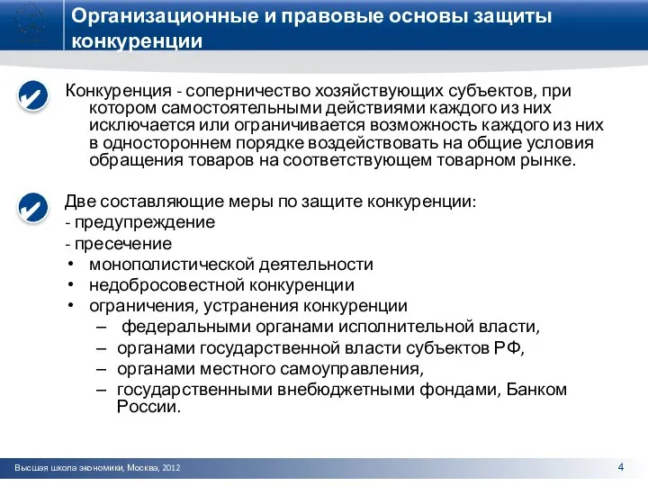 Организационные и правовые основы защиты конкуренции Конкуренция - соперничество хозяйствующих субъектов,