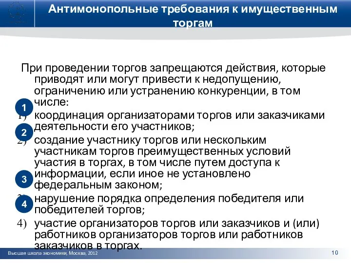 Антимонопольные требования к имущественным торгам При проведении торгов запрещаются действия, которые