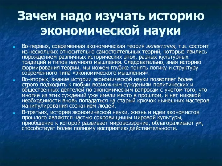 Зачем надо изучать историю экономической науки Во-первых, современная экономическая теория эклектична,