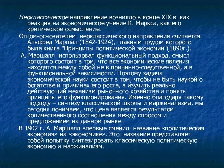 Неоклассическое направление возникло в конце XIX в. как реакция на экономическое