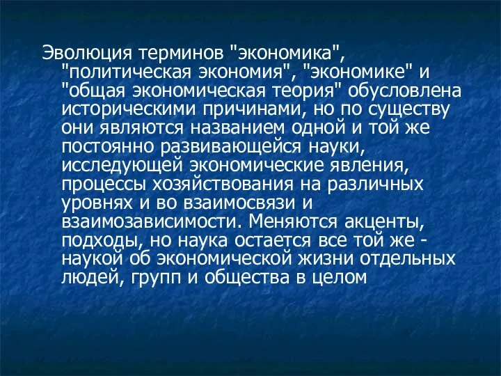 Эволюция терминов "экономика", "политическая экономия", "экономике" и "общая экономическая теория" обусловлена