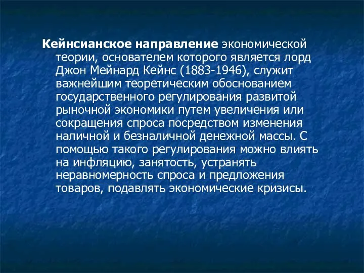 Кейнсианское направление экономической теории, основателем которого является лорд Джон Мейнард Кейнс