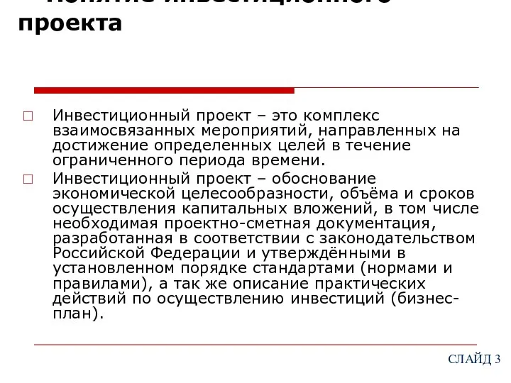 Понятие инвестиционного проекта Инвестиционный проект – это комплекс взаимосвязанных мероприятий, направленных