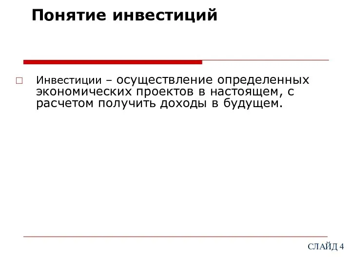 Понятие инвестиций Инвестиции – осуществление определенных экономических проектов в настоящем, с