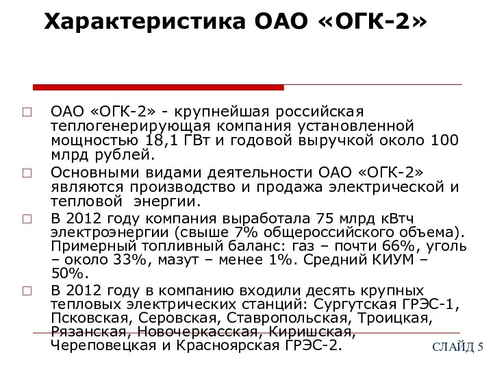 Характеристика ОАО «ОГК-2» ОАО «ОГК-2» - крупнейшая российская теплогенерирующая компания установленной