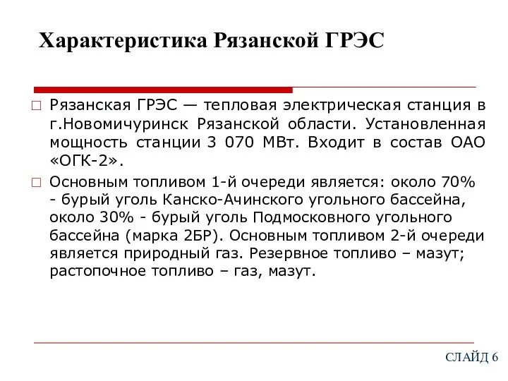 Характеристика Рязанской ГРЭС Рязанская ГРЭС — тепловая электрическая станция в г.Новомичуринск