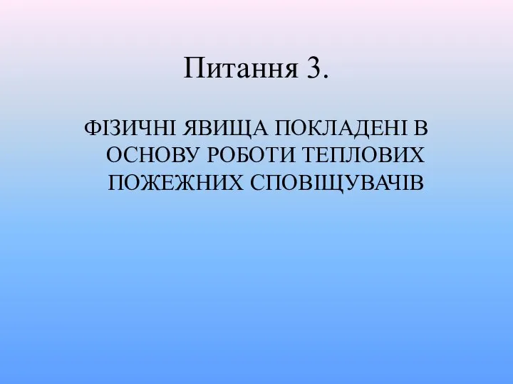 Питання 3. ФІЗИЧНІ ЯВИЩА ПОКЛАДЕНІ В ОСНОВУ РОБОТИ ТЕПЛОВИХ ПОЖЕЖНИХ СПОВІЩУВАЧІВ