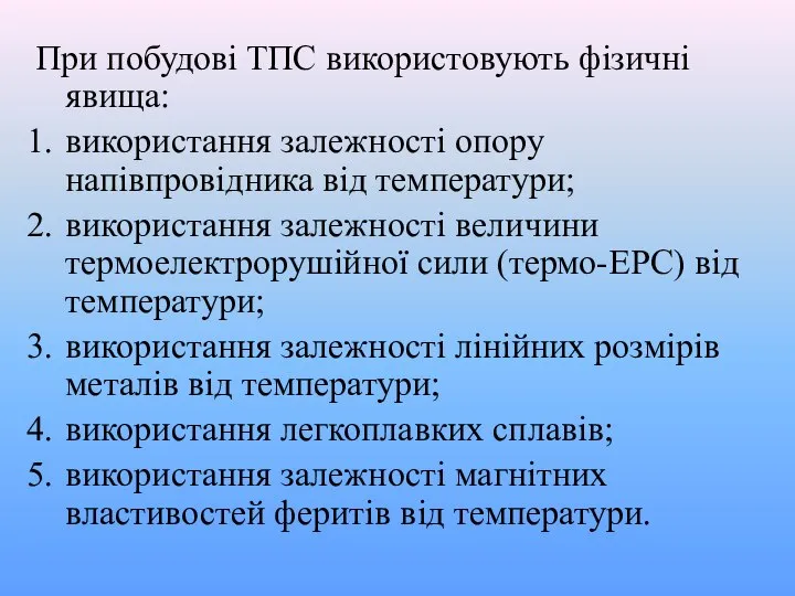 При побудові ТПС використовують фізичні явища: використання залежності опору напівпровідника від