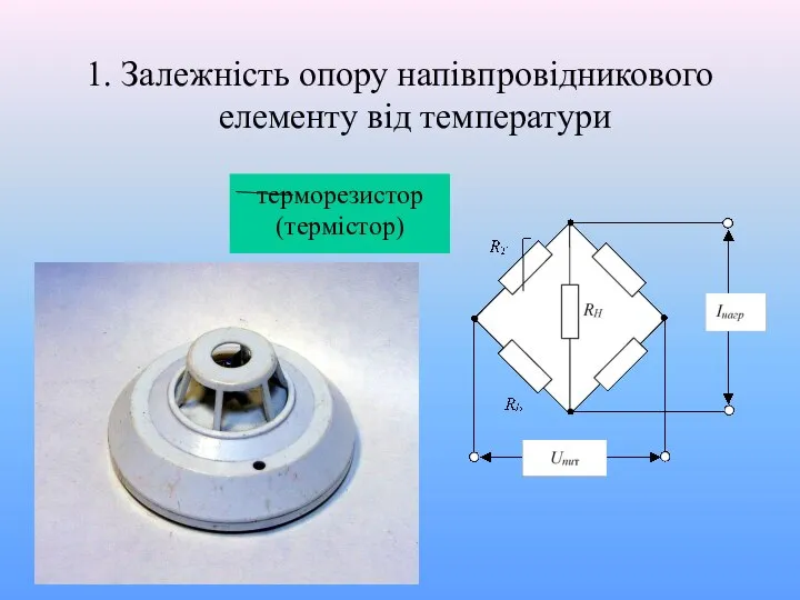 1. Залежність опору напівпровідникового елементу від температури терморезистор (термістор)