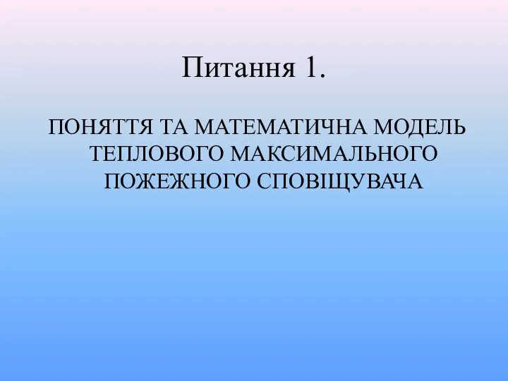 Питання 1. ПОНЯТТЯ ТА МАТЕМАТИЧНА МОДЕЛЬ ТЕПЛОВОГО МАКСИМАЛЬНОГО ПОЖЕЖНОГО СПОВІЩУВАЧА