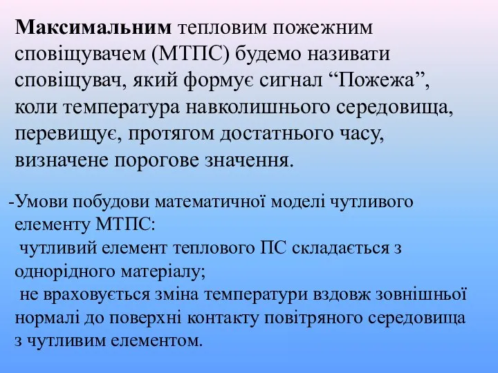 Максимальним тепловим пожежним сповіщувачем (МТПС) будемо називати сповіщувач, який формує сигнал