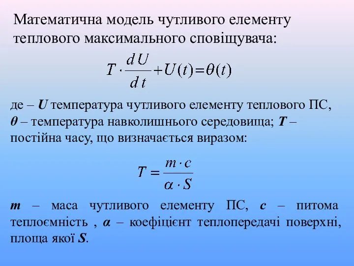 Математична модель чутливого елементу теплового максимального сповіщувача: де – U температура