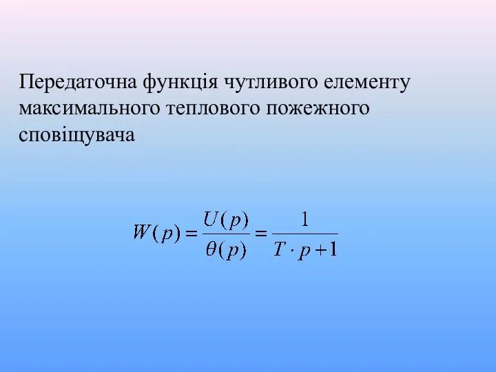 Передаточна функція чутливого елементу максимального теплового пожежного сповіщувача