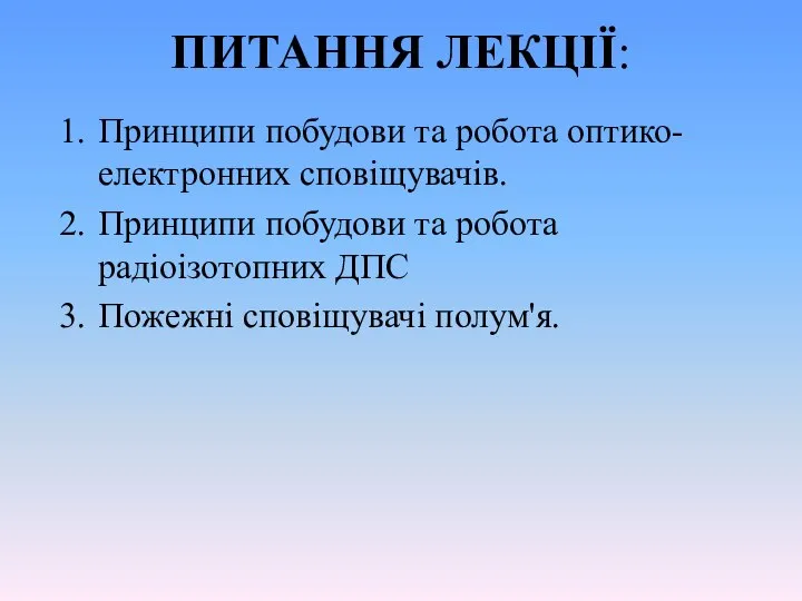 Принципи побудови та робота оптико-електронних сповіщувачів. Принципи побудови та робота радіоізотопних