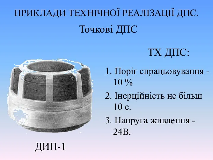 ПРИКЛАДИ ТЕХНІЧНОЇ РЕАЛІЗАЦІЇ ДПС. Точкові ДПС ДИП-1 ТХ ДПС: 1. Поріг