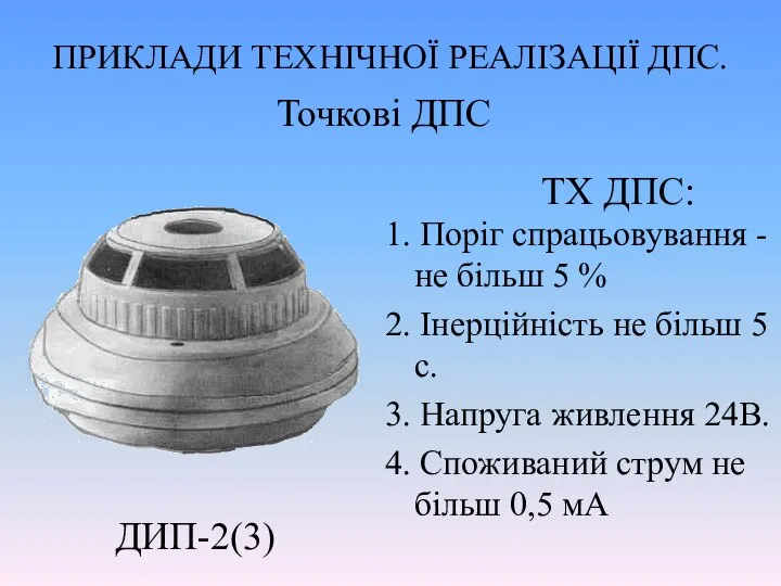 ПРИКЛАДИ ТЕХНІЧНОЇ РЕАЛІЗАЦІЇ ДПС. Точкові ДПС ДИП-2(3) ТХ ДПС: 1. Поріг