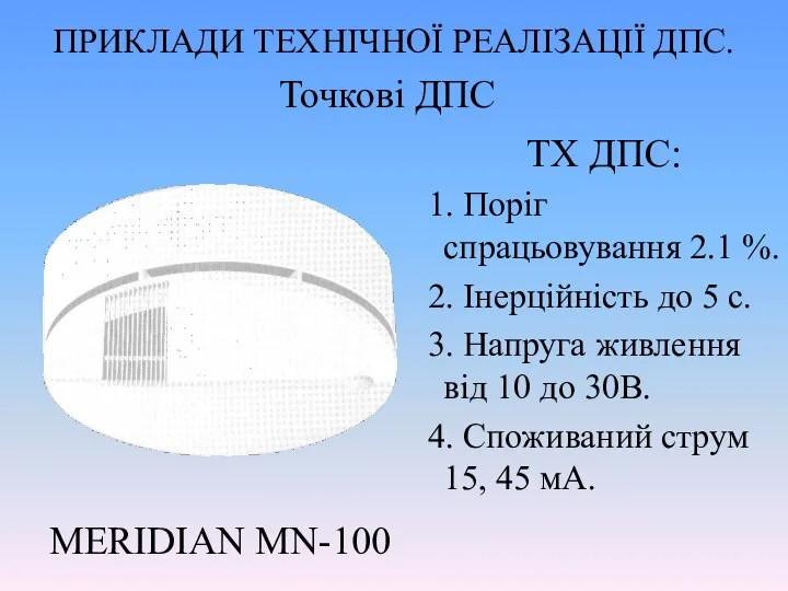 ПРИКЛАДИ ТЕХНІЧНОЇ РЕАЛІЗАЦІЇ ДПС. Точкові ДПС MERIDIAN MN-100 ТХ ДПС: 1.