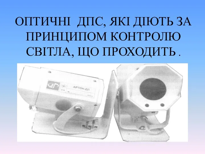 ОПТИЧНІ ДПС, ЯКІ ДІЮТЬ ЗА ПРИНЦИПОМ КОНТРОЛЮ СВІТЛА, ЩО ПРОХОДИТЬ .