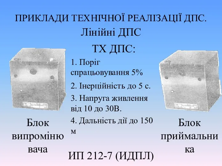 ПРИКЛАДИ ТЕХНІЧНОЇ РЕАЛІЗАЦІЇ ДПС. Лінійні ДПС ИП 212-7 (ИДПЛ) Блок випромінювача