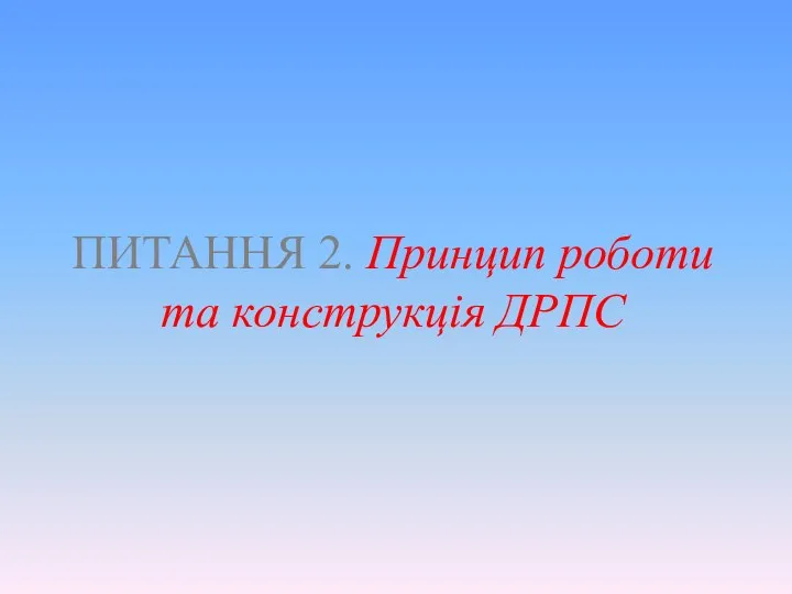 ПИТАННЯ 2. Принцип роботи та конструкція ДРПС