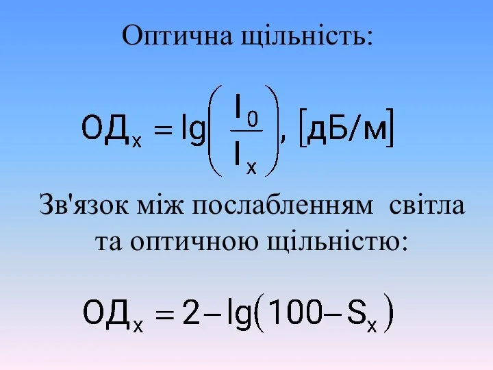 Оптична щільність: Зв'язок між послабленням світла та оптичною щільністю: