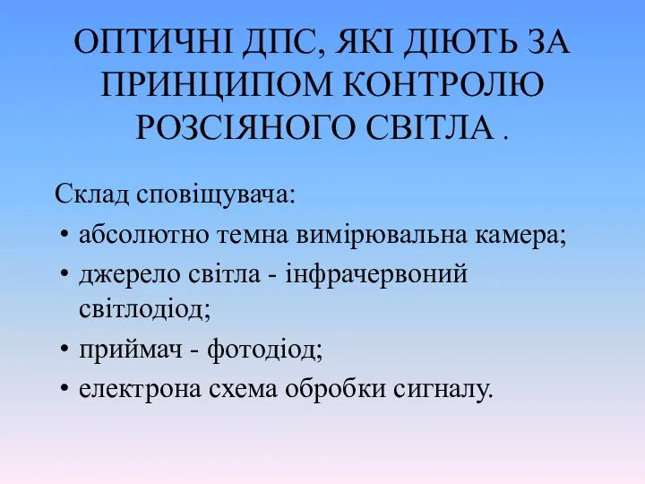 ОПТИЧНІ ДПС, ЯКІ ДІЮТЬ ЗА ПРИНЦИПОМ КОНТРОЛЮ РОЗСІЯНОГО СВІТЛА . Склад