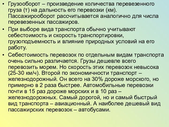 Грузооборот – произведение количества перевезенного груза (т) на дальность его перевозки