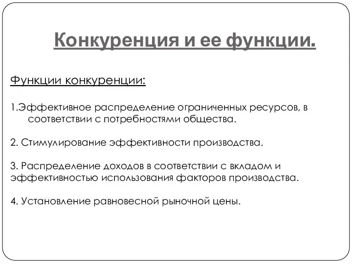 Конкуренция и ее функции. Функции конкуренции: 1.Эффективное распределение ограниченных ресурсов, в