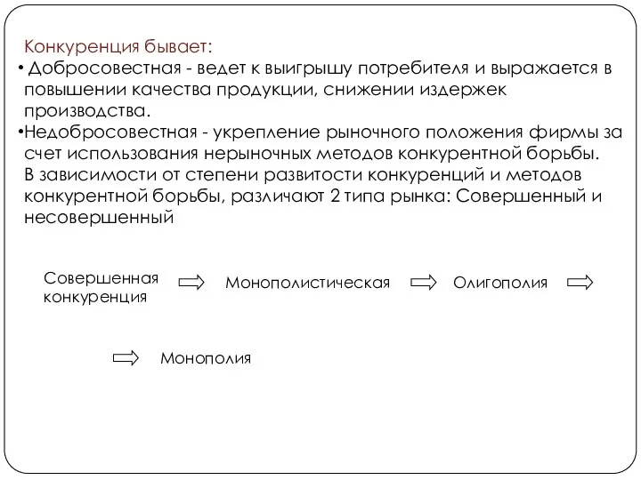 Конкуренция бывает: Добросовестная - ведет к выигрышу потребителя и выражается в