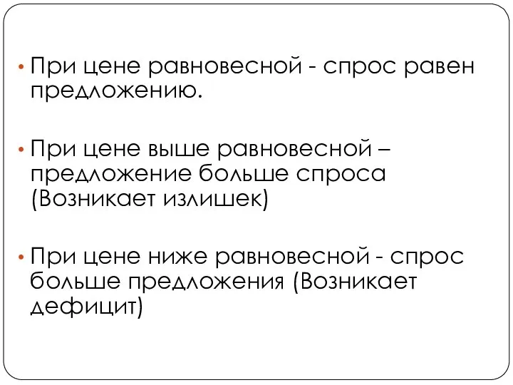 При цене равновесной - спрос равен предложению. При цене выше равновесной