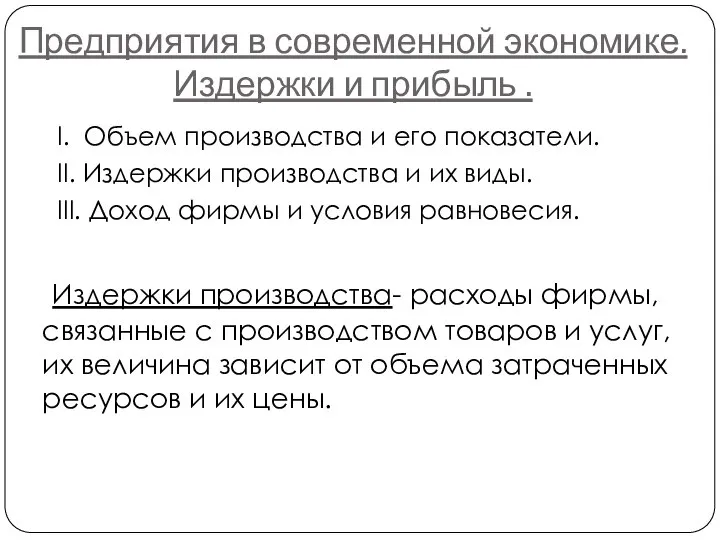 Предприятия в современной экономике. Издержки и прибыль . I. Объем производства