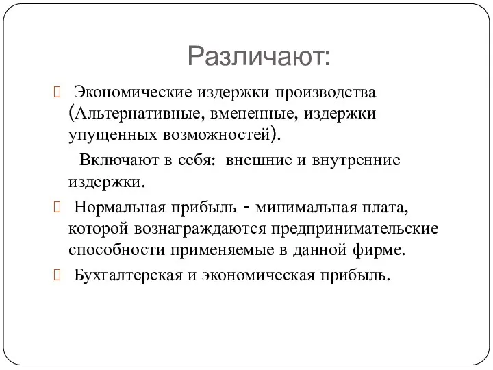 Различают: Экономические издержки производства (Альтернативные, вмененные, издержки упущенных возможностей). Включают в